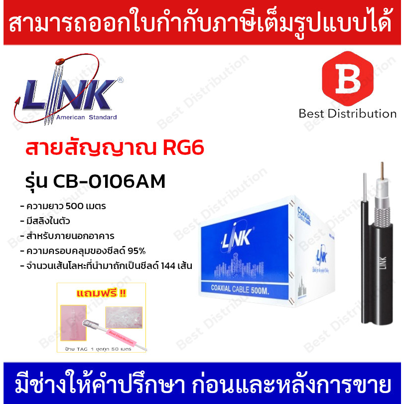 Link สายสัญญาณ RG6  พร้อมสลิง ชิลล์ 95 (ภายนอก)  รุ่น CB-0106AM ยาว 500 เมตร