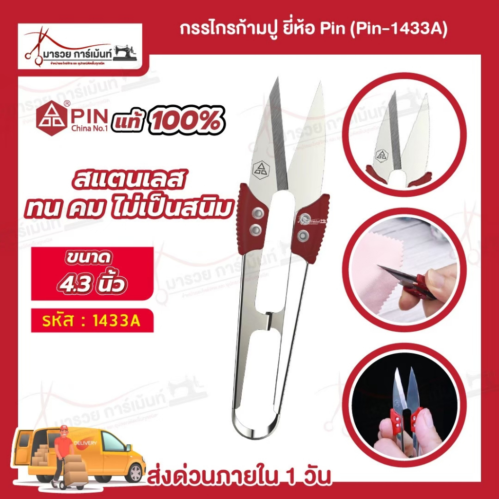 กรรไกรตัดเศษด้าย กรรไกรก้ามปู ตัดริบบิ้น ขลิบผ้า ยี่ห้อ Pin