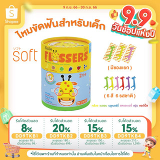 ไหมขัดฟันยีราฟสำหรับเด็ก ยี่ห้อ SOFT Smile flossers รุ่น ชนิดกระปุกบรรจุซองแยก 60ชิ้น ไหมขัดฟันเด็ก