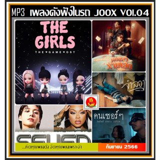 [USB/CD] MP3 เพลงดังฟังในรถ Vol.04 : กันยายน 2566 (100 เพลง) #เพลงเพราะฟังชิล์ #เพลงฮิตติดกระแส #แผ่นนี้ต้องมีติดรถ