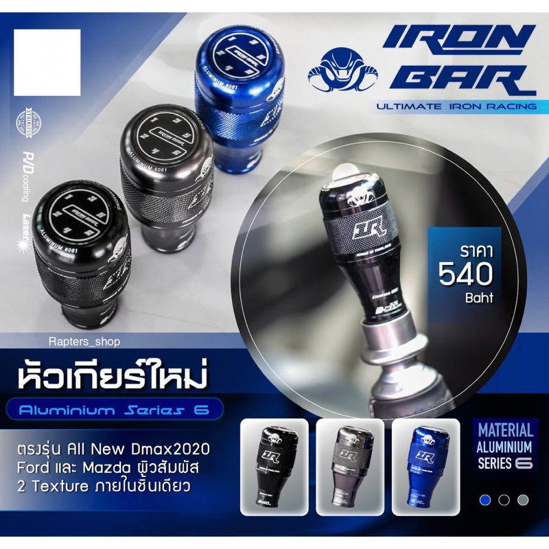 ❗️หัวเกียร์ใหม่งาน Aluminium series 6 ตรงรุ่นออนิว 2020และ ford❗️#ironbar