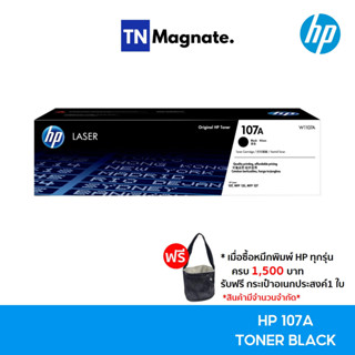 [หมึกโทนเนอร์] HP 107A Toner Black (W1107A)