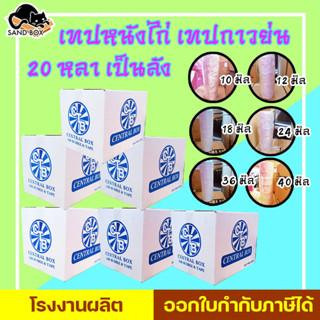 เทปหนังไก่ MASKING TAPE 20 Y เป็นลัง