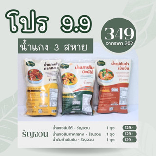 โปรโมชั่น 9.9  น้ำแกงส้มใต้ / น้ำแกงส้มภาคกลาง / น้ำต้มยำเข้มข้น