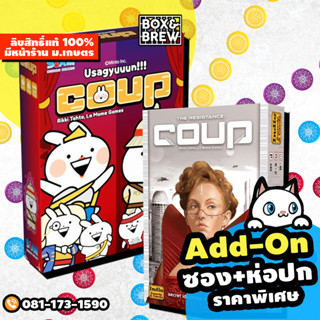 Coup [EN] / Reformation / Usagyuuun [ภาษาไทย] ภาคหลัก + ภาคเสริม [ฟรีของแถม ฟรีห่อของขวัญ] (TH) board game บอร์ดเกม คูป