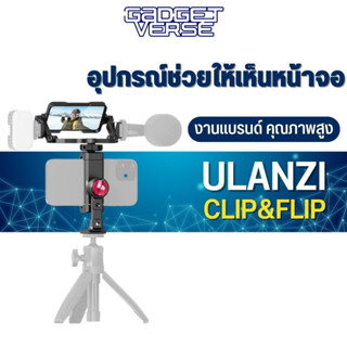 Ulanzi Phone Clip &amp; Flip Mirror Kit อุปกรณ์สำหรับช่วยให้เห็นหน้าจอมือถือเวลาที่ใช้งานกล้องหลังถ่ายวีดีโอ