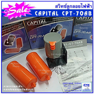 สวิทซ์ลูกลอย ลูกลอไฟฟ้า CAPTITAL CPT70AB