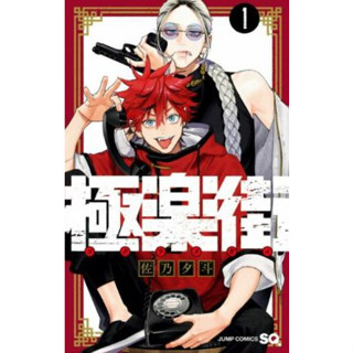 Pre Order: โกคุราคุไก สุขาวดีสีเลือด GOKURAKUGAI เล่ม 1 ( จัดส่งช่วง  ต้นเดือน ต.ค หนังสือการ์ตูน มือหนึ่ง) by unotoon