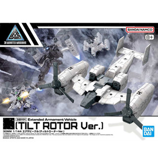 (พร้อมส่ง) 30MM 1/144 Extended Armament Vehicle (Tiltrotor Ver.) (พาร์ทเสริมเท่านั้น ไม่มีตัวโมเดลหุ่นและอาวุธอื่นๆ)