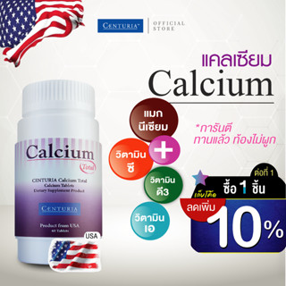 แคลเซียม สูตรท้องไม่ผูก 60 เม็ด Exp.6/2025 พลัสตัวช่วยดูดซึม จากสหรัฐอเมริกา ( Calcium Total ) CENTURIA Brand