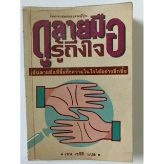 ดูลายมือรู้ถึงใจ โดย เซนเซอิชิ