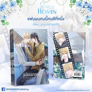 &lt;SALE จัดส่งฟรี&gt; แฟนผมคนนี้คนดีที่หนึ่ง *ไม่กริบ มือหนึ่งในซีล