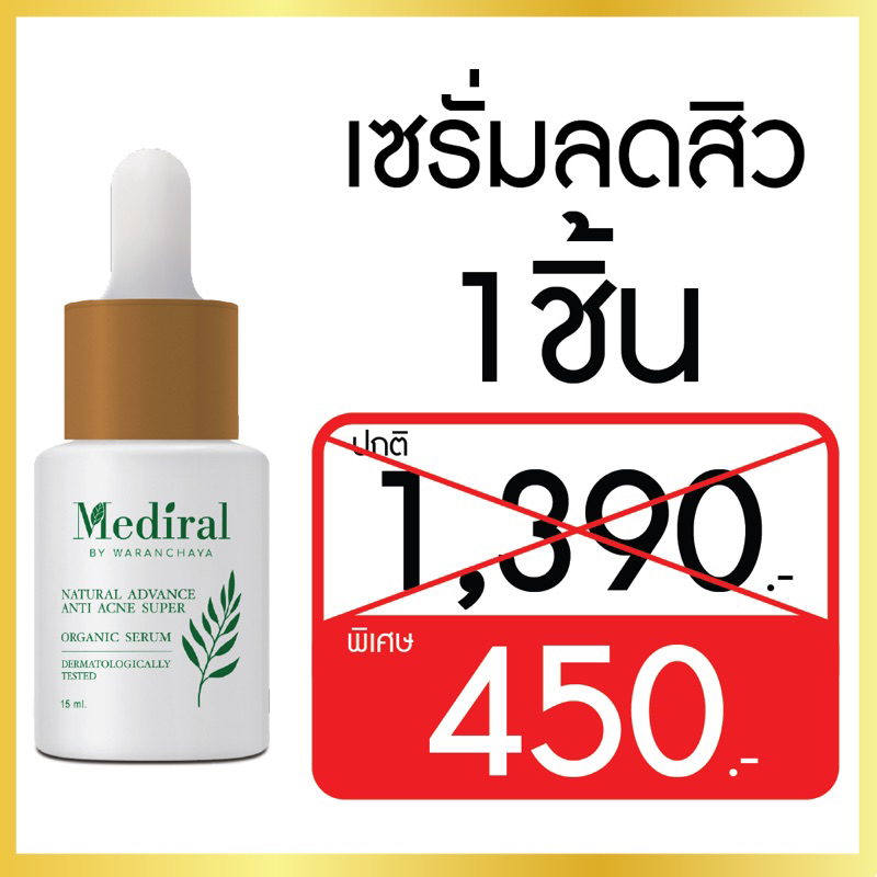proเฉพาะในไลฟ์ + ส่งฟรี เซรั่มปราบสิวเมดิรอล ฆ่าเชื้อสิวทุกชนิด เพิ่มความแข็งแรงให้กับผิว พร้อมปรับผิวกระจ่างใส