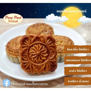 ขนมไหว้พระจันทร์ ขนมมงคล หอมอร่อย ผลิตจำหน่ายเพียงปีละครั้ง