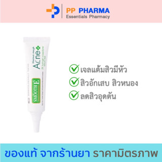 Smooth E Acne Hydrogel เจลแต้มสิวมีหัว สำหรับสิวอักเสบ สิวยุบใน 24 ชม. 7g/10g