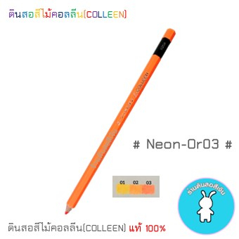 สีคอลลีนขายแยกแท่ง ดินสอสีไม้คอลลีน(COLLEEN) >>>สีนีออน #NEON-Or03