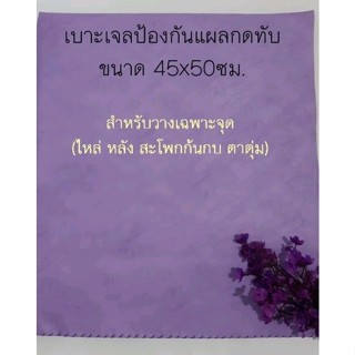 เบาะเจลป้องกันแผลกดทับ 45x50 ซม.