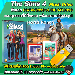 FlashDrive The Sims 4 ครบทุกภาคอัพเดตล่าสุด 2023