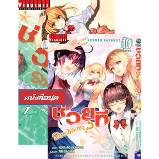 ช่วยที She ติดเกาะ เล่ม 1-10 (แบบชุด)