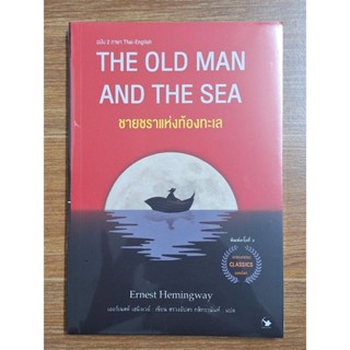 the old man and the sea ชายชราแห่งท้องทะเล