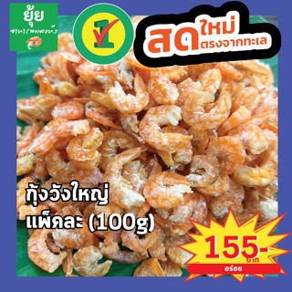 กุ้งวังใหญ่ ตัวใหญ่ เนื้อแน่น ไม่มีเปลือก 100g 150g 200g 500g