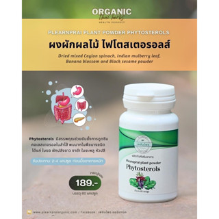 Phytosterols ผงผักผลไม้ เพลินไพร ไฟโตสเตอรอลส์