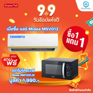 เตาอบไมโครเวฟ Midea รุ่น MM720CJ9 700 วัตต์ (เพื่อแถมโปร MSVG12)