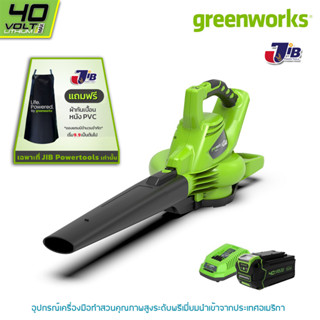 GREENWORKS เครื่องเป่าลมและดูดใบไม้ แบตเตอรี่ ขนาด 40V พร้อมแบตเตอรี่และแท่นชาร์จ (ครบชุด) แถมผ้ากันเปื้อน