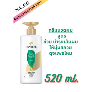 Pantene แพนทีน PRO-V ซิลกี้ สมูท แคร์ Silky Smooth Care คอนดิชันเนอร์ ครีมบำรุงผม 520 มล.