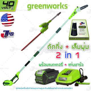 GREENWORKS 2 in1 เครื่องตัดกิ่งไม้สูง + เครื่องเล็มพุ่ม ไร้สาย 40V พร้อมแบตเตอรี่และแท่นชาร์จ