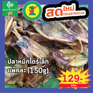 ปลาหมึกไดร์เล็ก ตัวสวย ทอดอร่อย 150g 200g 500g 1000g