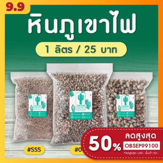 หินภูเขาไฟ (Pumice) วัสดุปลูกแคคตัส, กระบองเพชร เบอร์  #SSS,#00,#02 บรรจุ 1 ลิตร