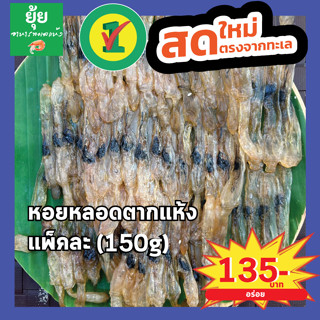 หอยหลอดแม่กลองตากแห้ง เนื้อหวาน ตัวอ้วน 150g 200g 500g 1000g