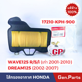 💥แท้ห้าง💥 ไส้กรองอากาศ เวฟ125 เก่า WAVE125R/S WAVE125i 01-10 ดรีม125(02-07) แท้ศูนย์ 17210-KPH-900 เวฟ125r เวฟ125i