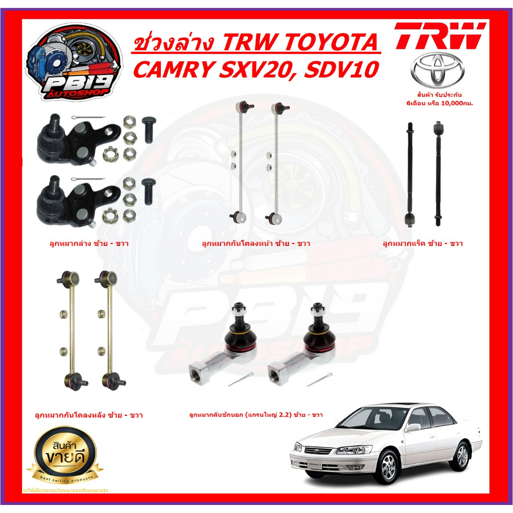 TRW ช่วงล่าง ลูกหมากครบชุด TOYOTA CAMRY SXV20, SDV10 (ส่งฟรี)