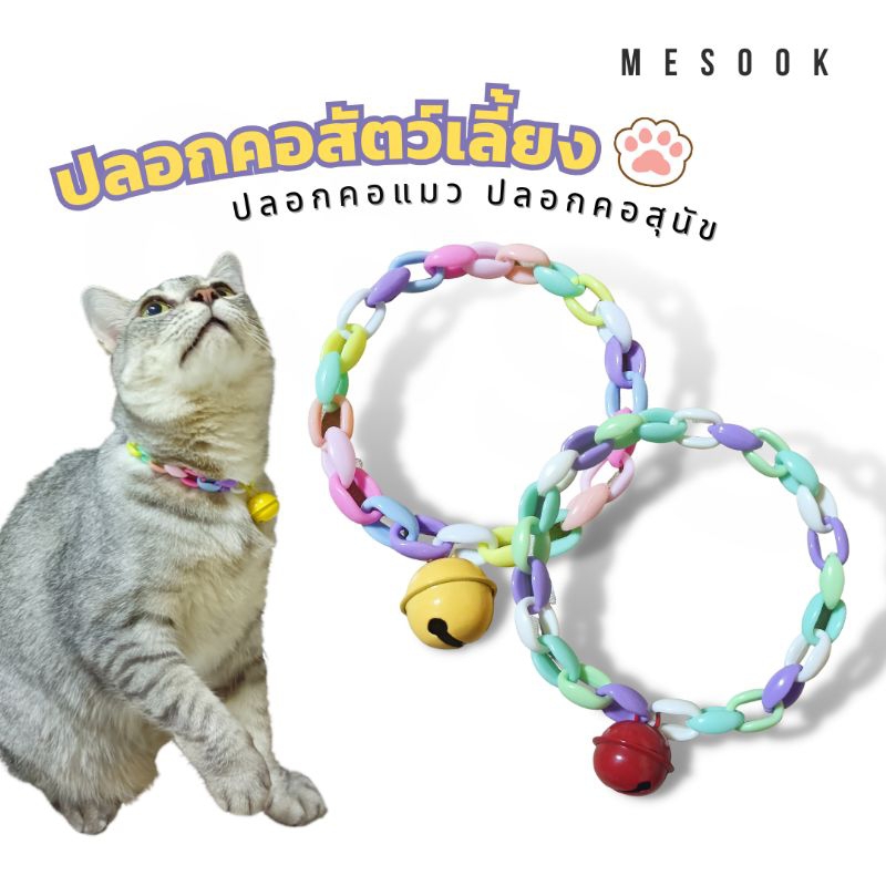 MeSook ปลอกคอสัตว์เลี้ยง​ ​ปลอกคอโซ่​ ปรับลดขนาดได้​ พร้อมกระดิ่ง​ | งานแฮนด์เมด (Handmade)