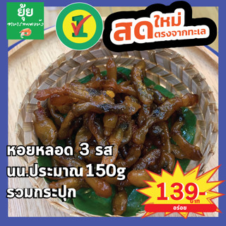 หอยหลอด3รส ตัวอ้วนยาว รสอร่อยกลมกล่อม 150g รวมกระปุก