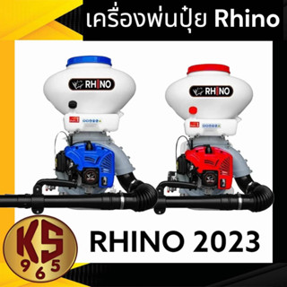 RHINO เครื่องพ่นปุ๋ย พ่นข้าว รุ่น 3WF-3A NEW RHINO 26ลิตร ลิ้นและรางเป็นสแตนเลส ฐานรองสปริง รุ่นใหม่ ล่าสุด2023