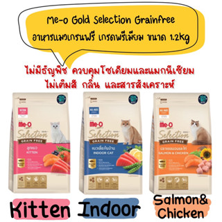 Me-o Gold Selection Grain Free อาหารแมว เกรดพรีเมียม ขนาด 1.2kg