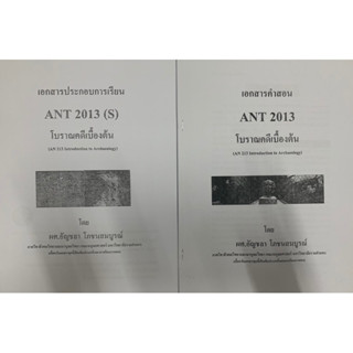 เอกสารประกอบการเรียน 2 ชุด ANT2013 (S) โบราณคดีเบื้องต้น