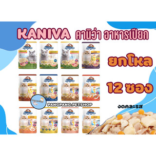 Kaniva Pouch อาหารแมวเปียก คานิว่า มี Vitamin Balls ขนาด 70 กรัม*12 ยกโหล