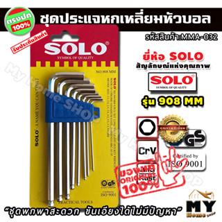 ชุดประแจหกเหลี่ยม SOLO หัวบอล 8 ชิ้น 8 ขนาด "ขันเอียงได้สบายๆ"  รุ่น 908 MM ประแจหกเหลี่ยม ประแจ ไขควง6เหลี่ยม ประแจแอล