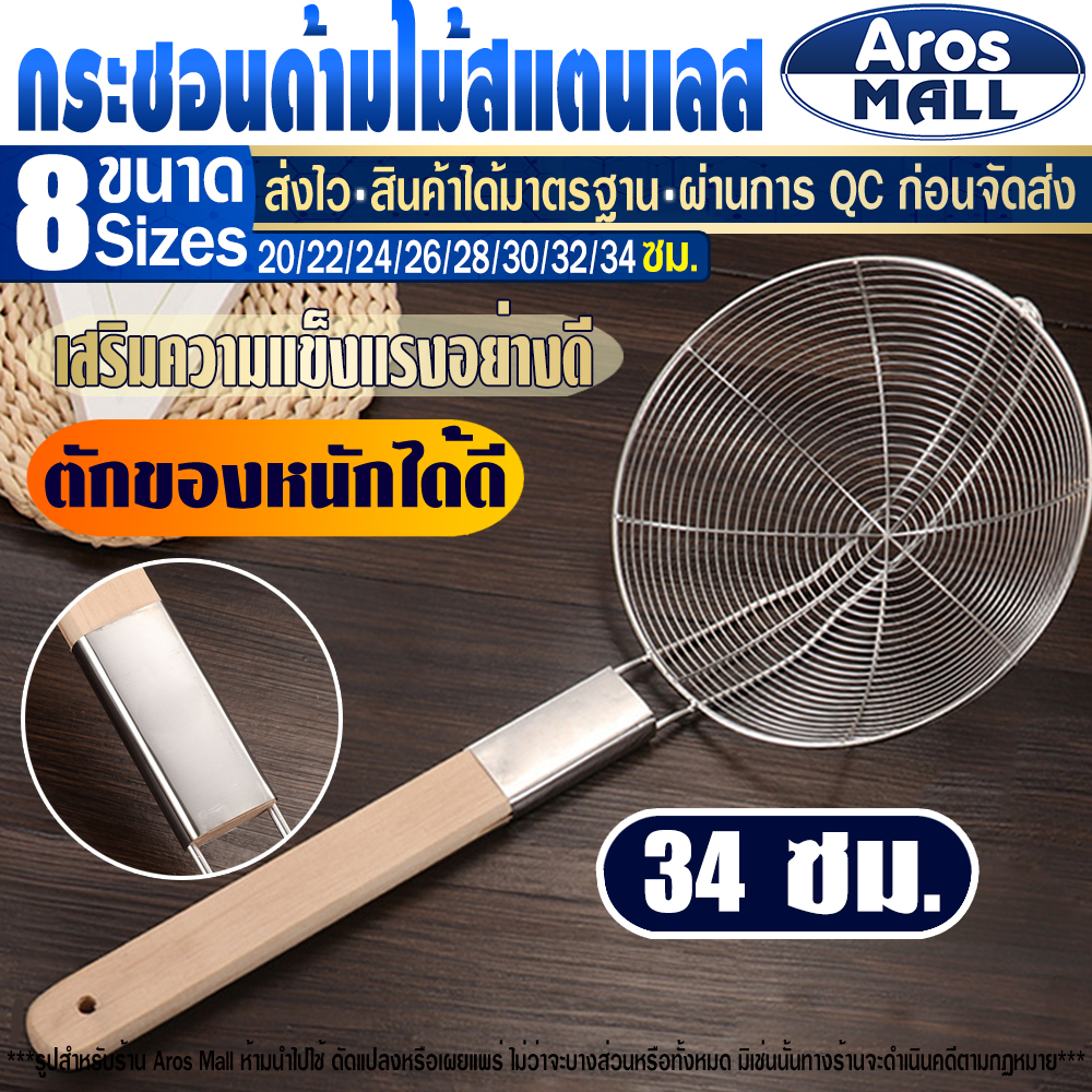 🔥พร้อมส่ง🔥 กระชอนสแตนเลสแท้ด้ามไม้ Aros Mall Thailand (ขนาด 34 ซม.)กระชอนสะเด็ดน้ำ ตะแกรงตักลูกชิ้น