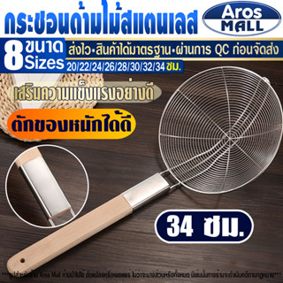 🔥พร้อมส่ง🔥 กระชอนสแตนเลสแท้ด้ามไม้ Aros Mall Thailand (ขนาด …