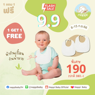 ซื้อ 1 แถม 1 ผ้ากันน้ำลายใยไผ่กันน้ำ Nappi Baby