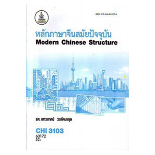 หนังสือเรียนราม CHI3103 (CN313) หลักภาษาจีนสมัยปัจจุบัน