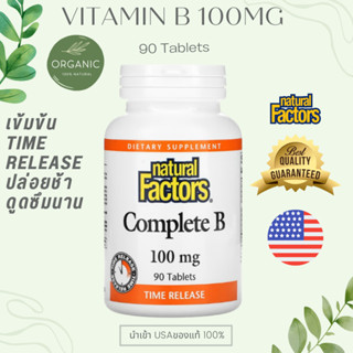 [ดีสุดปล่อยช้า] วิตามินบีรวม B-100 B-Complex Vitamin B บีคอมแพล็กซ์ 90 Tablet บำรุงประสาท ดีต่อระบบภูมิคุ้มกัน NATURAL