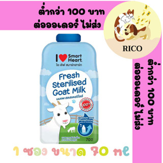 (ซอง) Smartheart Goat Milk (นมแพะสด แบบน้ำสเตอริไลส์ 100%) แบบซอง 70ml 👀👀 ต่ำกว่า 100 บาท ไม่ส่ง