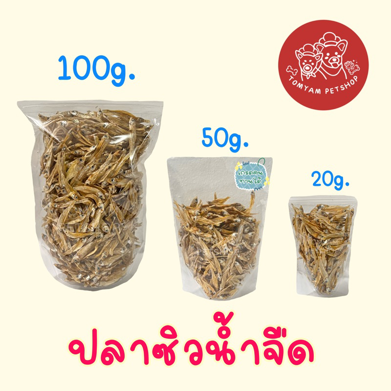 ปลาซิวอบแห้ง กรอบ พร้อมทาน ปลาแมว ขนมหมาแมว (ไม่ตากแดด)