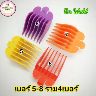 ฟันรอง รองหวี หวีรอง ปัตตาเลี่ยน รองหวีปัตตาเลี่ยน เบอร์ 0.5-8 WAHL.DEBER.KEMEI.GEMEI